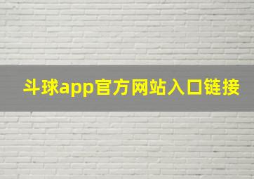 斗球app官方网站入口链接