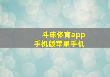 斗球体育app手机版苹果手机