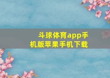 斗球体育app手机版苹果手机下载