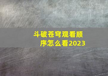 斗破苍穹观看顺序怎么看2023