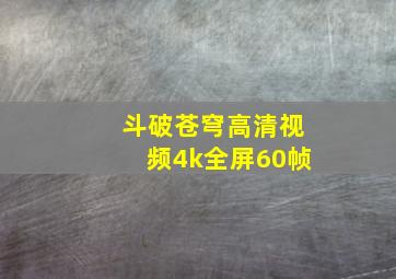 斗破苍穹高清视频4k全屏60帧