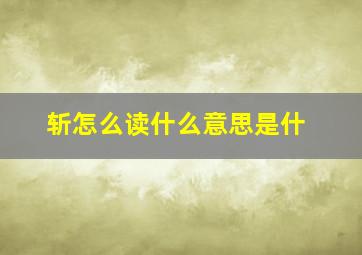 斩怎么读什么意思是什