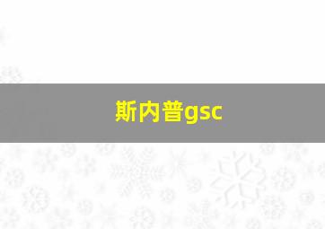 斯内普gsc