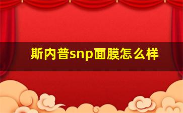 斯内普snp面膜怎么样