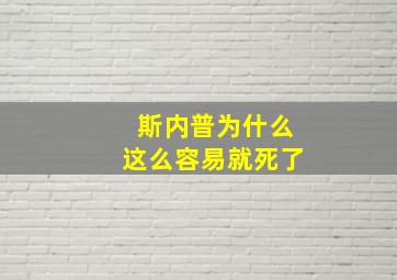 斯内普为什么这么容易就死了