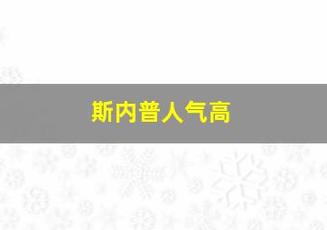 斯内普人气高