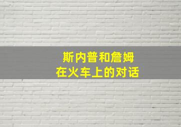 斯内普和詹姆在火车上的对话