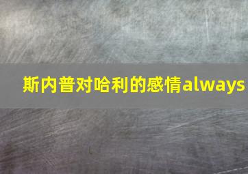 斯内普对哈利的感情always