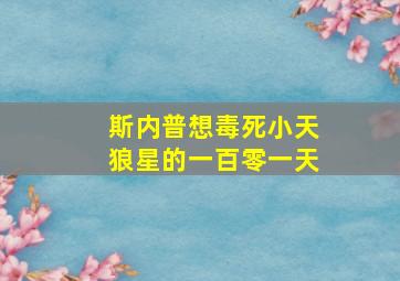 斯内普想毒死小天狼星的一百零一天