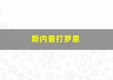 斯内普打罗恩