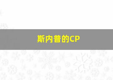 斯内普的CP