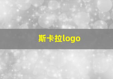 斯卡拉logo