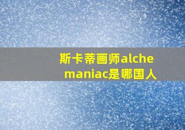 斯卡蒂画师alchemaniac是哪国人