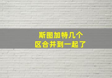 斯图加特几个区合并到一起了