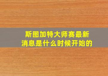 斯图加特大师赛最新消息是什么时候开始的