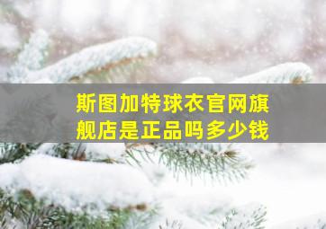 斯图加特球衣官网旗舰店是正品吗多少钱