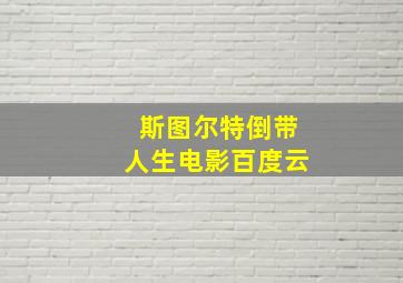 斯图尔特倒带人生电影百度云