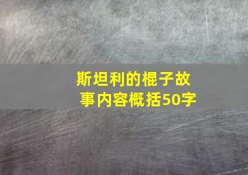 斯坦利的棍子故事内容概括50字