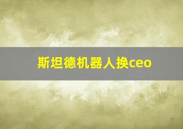 斯坦德机器人换ceo