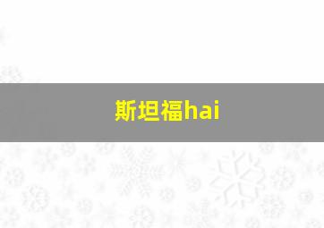 斯坦福hai