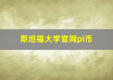 斯坦福大学官网pi币