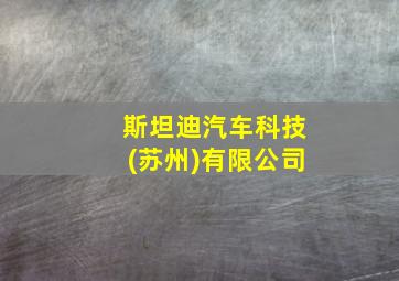 斯坦迪汽车科技(苏州)有限公司