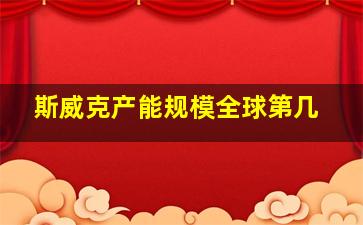 斯威克产能规模全球第几