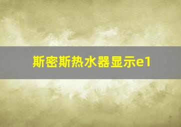 斯密斯热水器显示e1