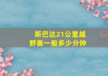 斯巴达21公里越野赛一般多少分钟