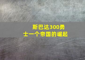 斯巴达300勇士一个帝国的崛起