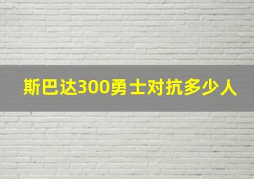 斯巴达300勇士对抗多少人