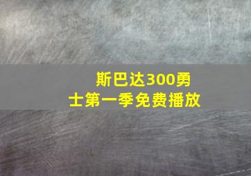 斯巴达300勇士第一季免费播放