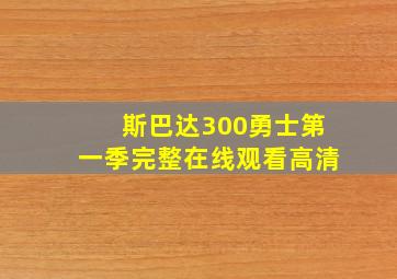 斯巴达300勇士第一季完整在线观看高清