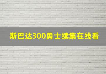 斯巴达300勇士续集在线看