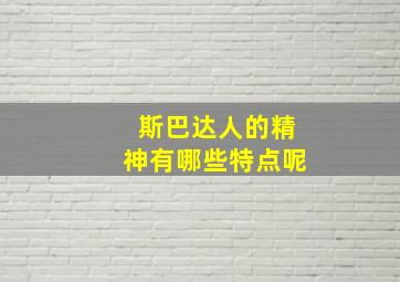 斯巴达人的精神有哪些特点呢