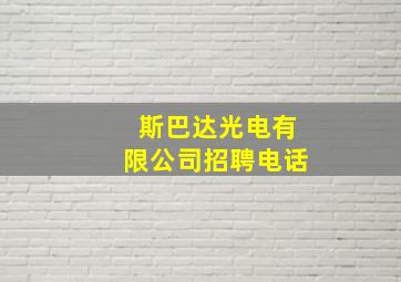 斯巴达光电有限公司招聘电话