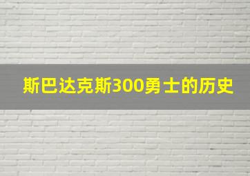 斯巴达克斯300勇士的历史