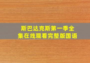 斯巴达克斯第一季全集在线观看完整版国语