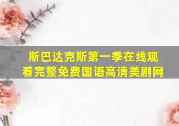 斯巴达克斯第一季在线观看完整免费国语高清美剧网