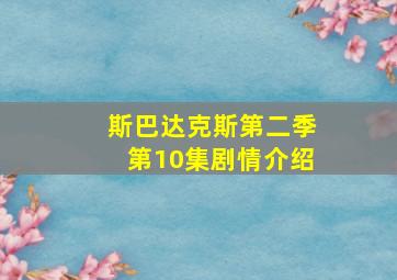 斯巴达克斯第二季第10集剧情介绍