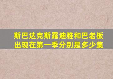 斯巴达克斯露迪雅和巴老板出现在第一季分别是多少集