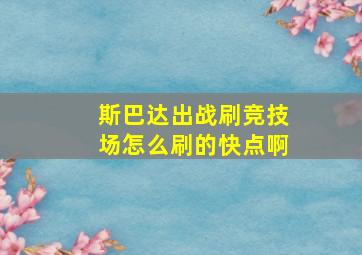 斯巴达出战刷竞技场怎么刷的快点啊