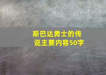 斯巴达勇士的传说主要内容50字