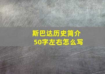 斯巴达历史简介50字左右怎么写