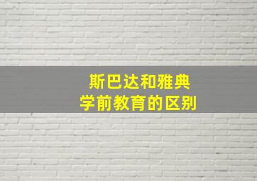 斯巴达和雅典学前教育的区别