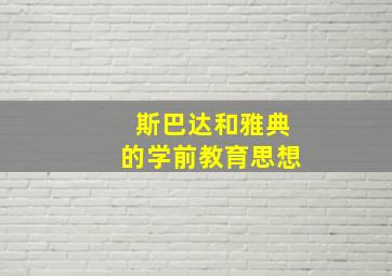 斯巴达和雅典的学前教育思想