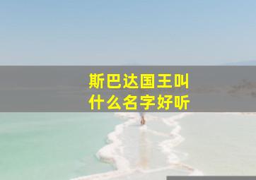 斯巴达国王叫什么名字好听