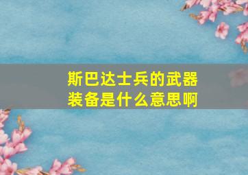 斯巴达士兵的武器装备是什么意思啊