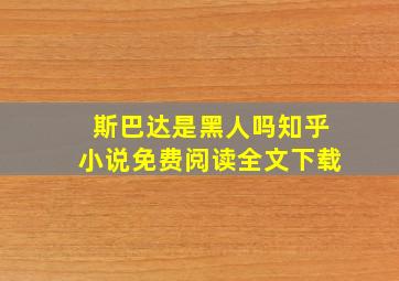 斯巴达是黑人吗知乎小说免费阅读全文下载