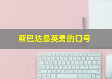 斯巴达最英勇的口号